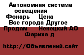 Автономная система освещения GD-8050 (Фонарь) › Цена ­ 2 200 - Все города Другое » Продам   . Ненецкий АО,Фариха д.